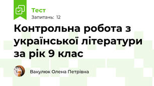 Контрольна робота з української літератури за рік 9 клас