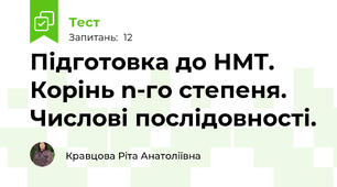 Підготовка до НМТ.  Корінь n-го степеня. Числові послідовності.