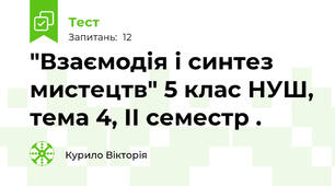  "Взаємодія і синтез мистецтв" 5 клас НУШ, тема 4, ІІ семестр .