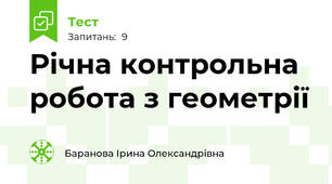Річна контрольна робота з геометрії