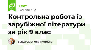 Контрольна робота із зарубіжної літератури за рік 9 клас