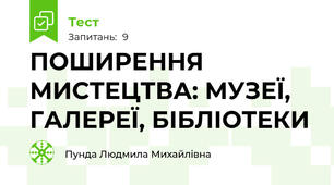 ПОШИРЕННЯ МИСТЕЦТВА: МУЗЕЇ, ГАЛЕРЕЇ, БІБЛІОТЕКИ