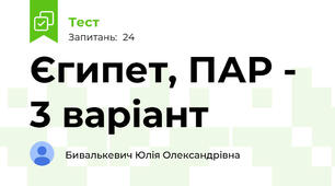 Єгипет, ПАР - 3 варіант