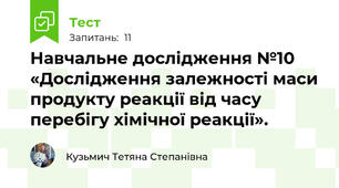 Навчальне дослідження №10 «Дослідження залежності маси продукту реакції від часу перебігу хімічної реакції».