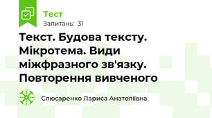 Текст. Будова тексту. Мікротема. Види міжфразного зв'язку. Повторення вивченого