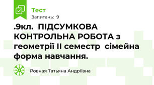 .9кл.  ПІДСУМКОВА КОНТРОЛЬНА РОБОТА з геометрії ІІ семестр  сімейна форма навчання. 