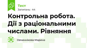 Контрольна робота. Дії з раціональними числами. Рівняння
