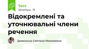 Відокремлені та уточнювальні члени речення