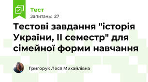 Тестові завдання "історія України, ІІ семестр" для сімейної форми навчання