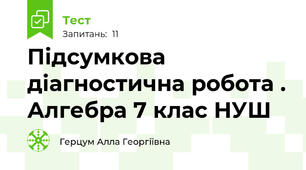 Підсумкова діагностична робота . Алгебра 7 клас НУШ