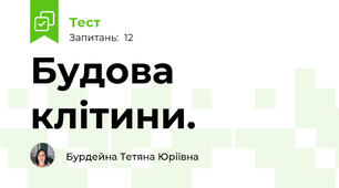 Будова клітини. 