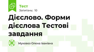  Дієслово. Форми дієслова Тестові завдання