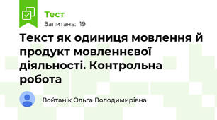Текст як одиниця мовлення й продукт мовленнєвої діяльності. Контрольна робота