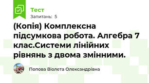 (Копія) Комплексна підсумкова робота. Алгебра 7 клас.Системи лінійних рівнянь з двома змінними.