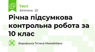 Річна підсумкова контрольна робота за 10 клас