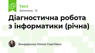 Діагностична робота з інформатики (річна) 