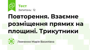 Повторення. Взаємне розміщення прямих на площині. Трикутники