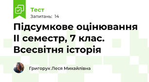 Підсумкове оцінювання ІІ семестр, 7 клас. Всесвітня історія