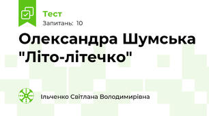 Олександра Шумська "Літо-літечко"