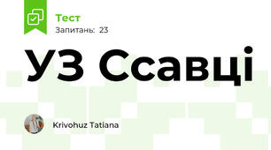 УЗ Ссавці 