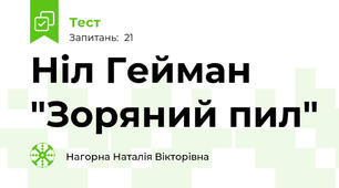Ніл Гейман "Зоряний пил"