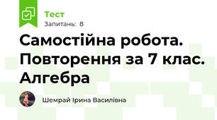 Самостійна робота.  Повторення за 7 клас. Алгебра