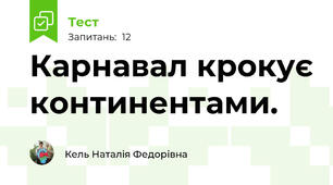 Карнавал крокує континентами. 
