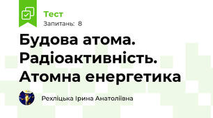 Будова атома. Радіоактивність. Атомна енергетика