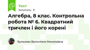 Алгебра, 8 клас. Контрольна робота № 6. Квадратний тричлен і його корені