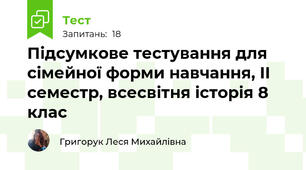 Підсумкове тестування для сімейної форми навчання, ІІ семестр, всесвітня історія 8 клас