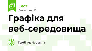 Графіка для веб-середовища