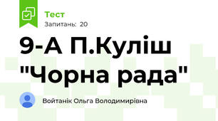 9-А П.Куліш "Чорна рада"