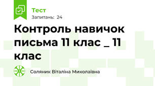 Контроль навичок письма 11 клас _ 11 клас