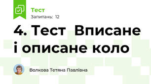 4. Тест  Вписане і описане коло