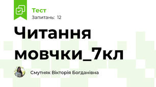 Читання мовчки_7кл