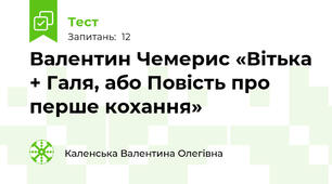Валентин Чемерис «Вітька + Галя, або Повість про перше кохання»