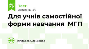 Для учнів самостійної форми навчання  МГП