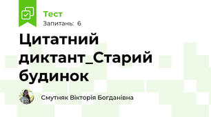 Цитатний диктант_Старий будинок