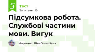 Підсумкова робота. Службові частини мови. Вигук