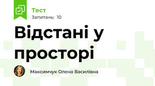   Відстані у просторі