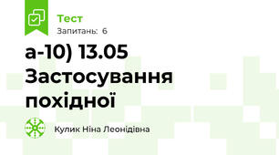 а-10) 13.05 Застосування похідної