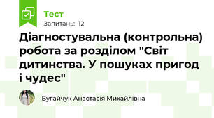 Діагностувальна (контрольна) робота за розділом "Світ дитинства. У пошуках пригод і чудес"