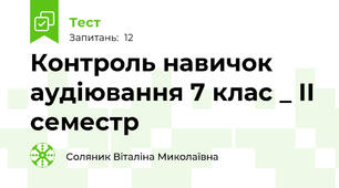 Контроль навичок аудіювання 7 клас _ ІІ семестр