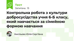 Контрольна робота з культури добросусідства учня 6-Б класу, який навчається за сімейною формою навчання