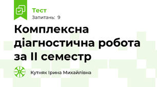 Комплексна діагностична робота за ІІ семестр