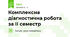 Комплексна діагностична робота за ІІ семестр
