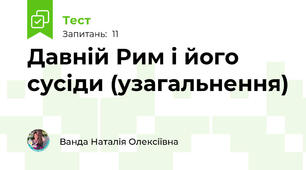 Давній Рим і його сусіди (узагальнення)