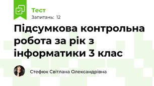 Підсумкова контрольна робота за рік з інформатики 3 клас