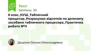 6 клас_НУШ_Табличний процесор_Розрахунок відсотків по депозиту засобами табличного процесора_Практична робота №11