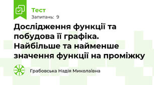 Дослідження функції та побудова її графіка. Найбільше та найменше значення функції на проміжку